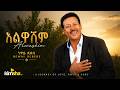 Ethiopianmusic Neway Debebe Alwashim ንዋይ ደበበ አልዋሽም 