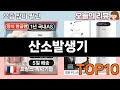 가장 많이 팔린 산소발생기 추천 Top10!