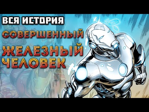 ВИДЕО КОМИКС. Совершенный Железный Человек. Вся история.