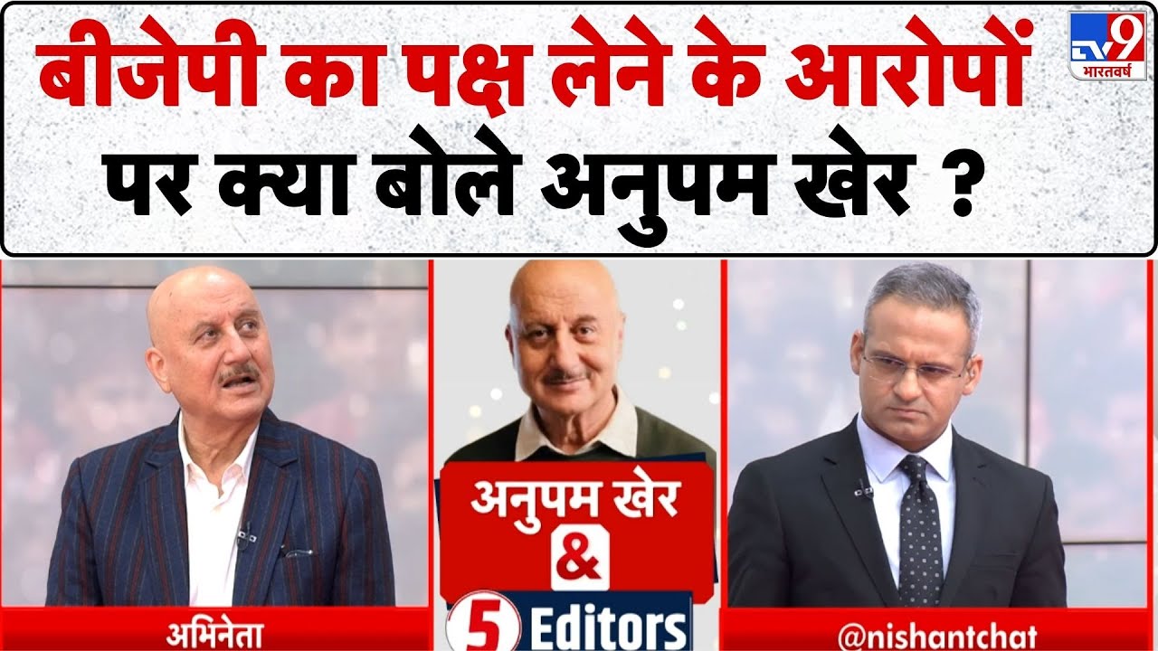 Anupam Kher & 5 Editor: बीजेपी का पक्ष लेने के आरोपों पर क्या बोले अनुपम खेर ?  - TV9