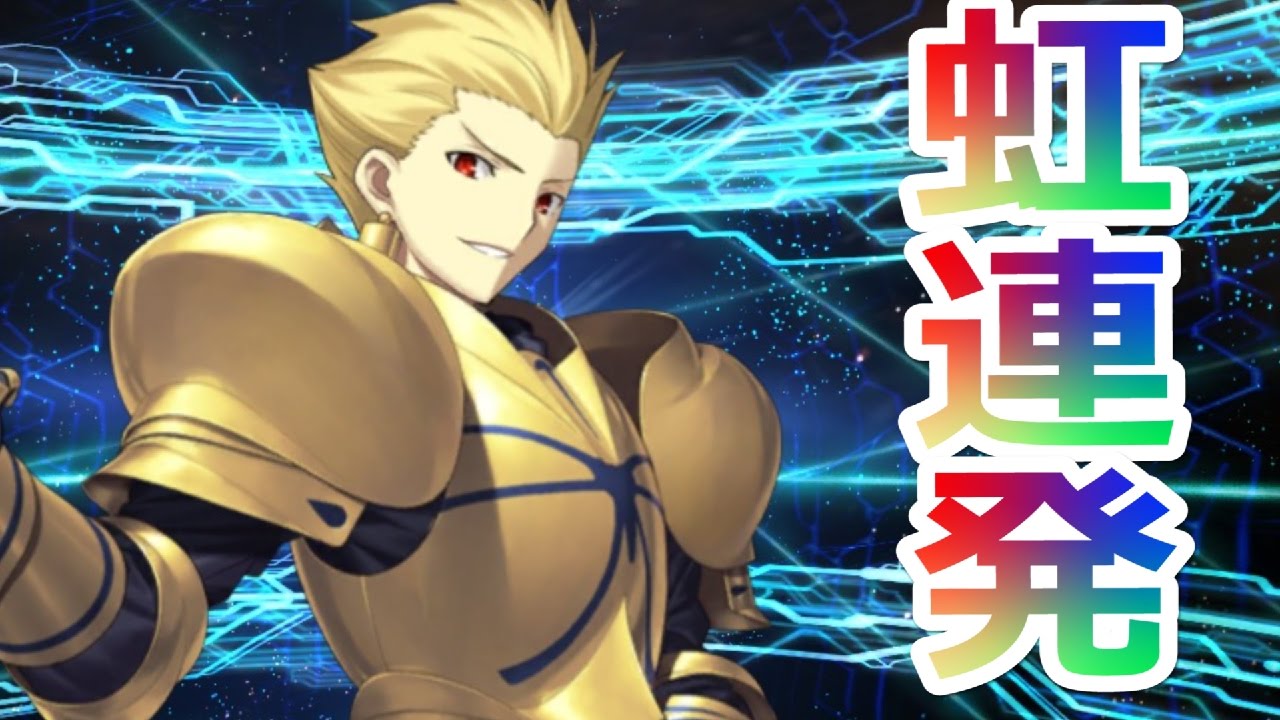 ギルガメッシュピックアップガチャ【虹演出連発？神引きなるか