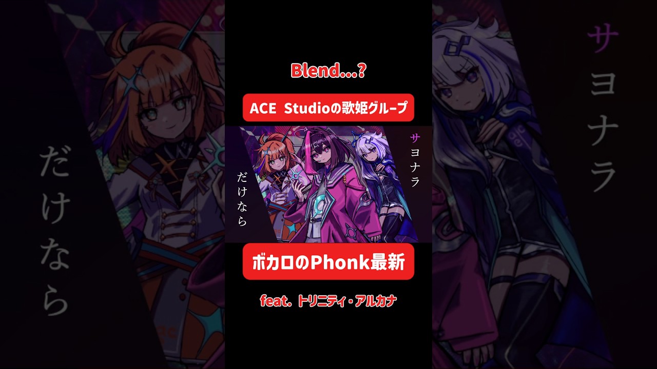 最新のボカロPhonkどう思う? #ボカロ #acestudio #phonk