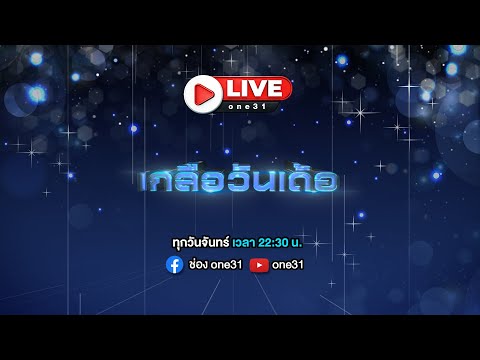 🔴 Live รายการ เกลือวันเด้อ l วันจันทร์ที่ 6 พฤษภาคม 2567 