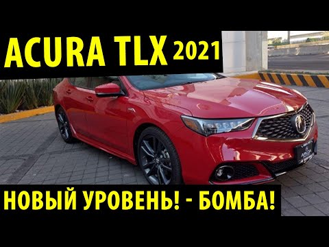 ПОЛНОСТЬЮ НОВАЯ Acura TLX 2021! - Самый быстрый седан!