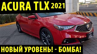 ПОЛНОСТЬЮ НОВАЯ Acura TLX 2021! - Самый быстрый седан!