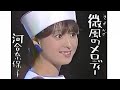 河合奈保子「微風のメロディー」(動画・スライドショー)