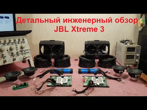 JBL Xtreme 3 ремонт, не включается, не заряжается, разборка, прошивка, хрипит динамик, аккумулятор