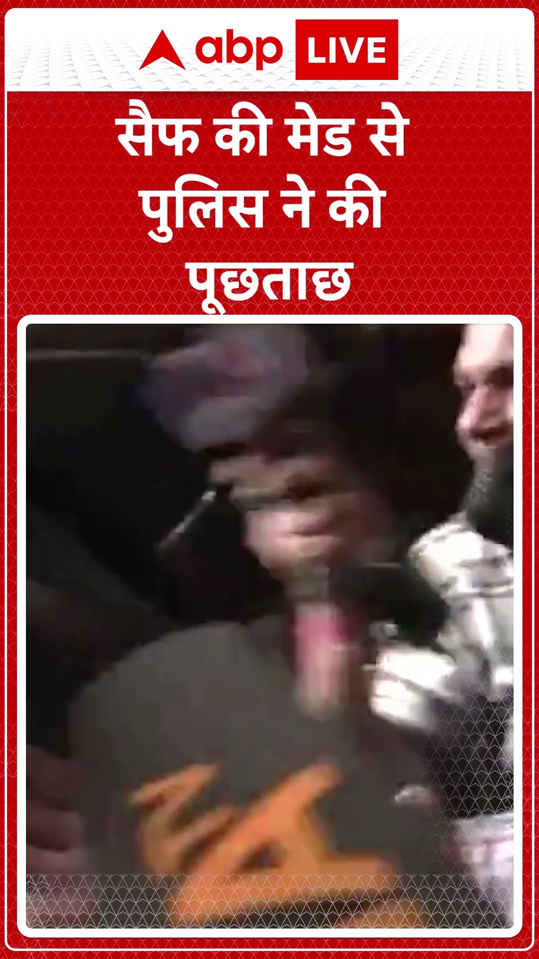 Saif Ali Khan Attacked: Saif Ali Khan की मेड से पुलिस ने की पूछताछ | #abpnewsshorts
