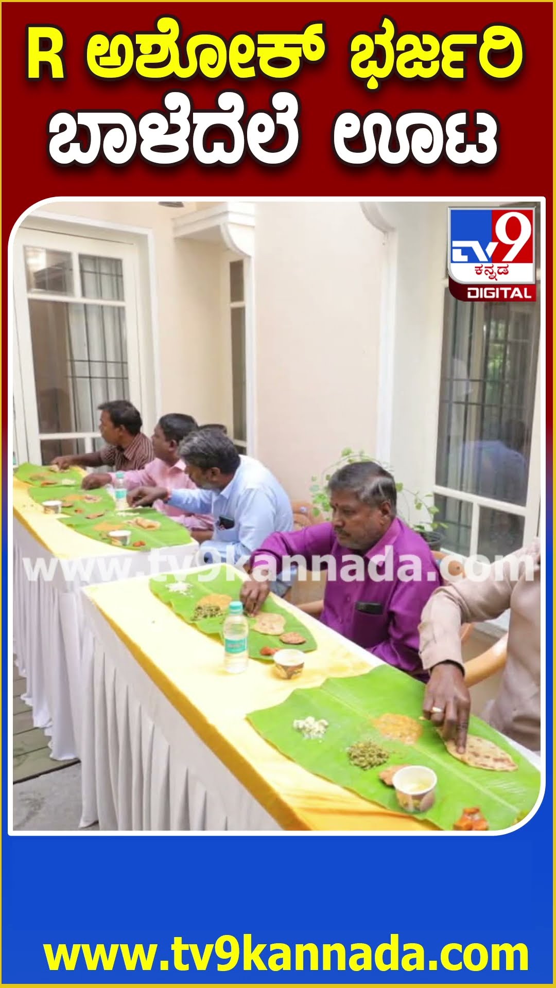R ಅಶೋಕ್ ಭರ್ಜರಿ ಬಾಳೆದೆಲೆ ಊಟ #RAshok #Tv9D