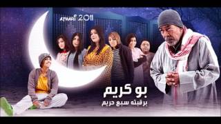 مقدمه مسلسل بو كريم برقبته سبع حريم اعداد عذآري