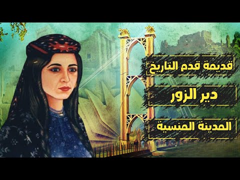 قديمة قدم التاريخ ما لا تعرفه عن مدينة دير الزور المنسية الجزء الاول
