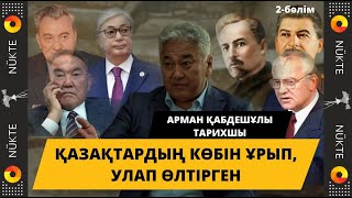 Орыс патшалығы тұсында қазақтар қалаға кіргізілмеген, "Өзімізге де обал жоқ" | Қазақ тарихы: 2-бөлім