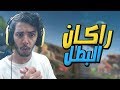 راكان افضل محترف بلايستيشن في فورت نايت ! 