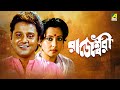 Rajeswari  bengali full movie  tapas paul  mahua roy choudhury