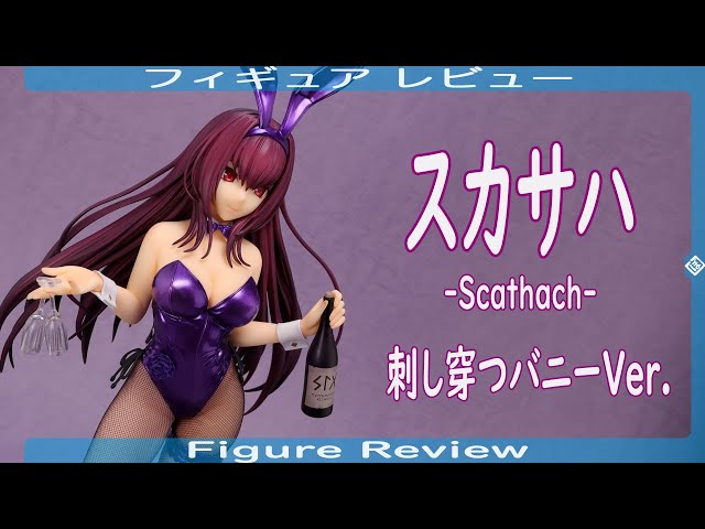 スカサハ -Scathach- 刺し穿つバニーVer. フィギュアレビュー Figure