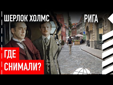 Где снимали «Приключения Шерлока Холмса и доктора Ватсона»