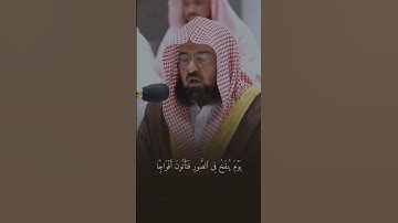 القارئ عبد الرحمن السديس ((سورة النبأ))