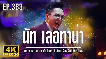 NUT Letana LIVE - บทเพลง 80 90 คือปากกาที่เขียนเรื่องรักด้วยทำนอง Ep.383