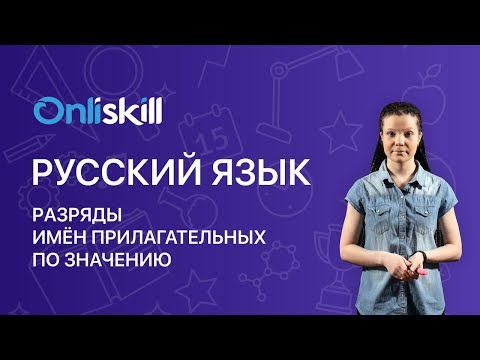 Русский язык 6 класс: Разряды имён прилагательных по значению