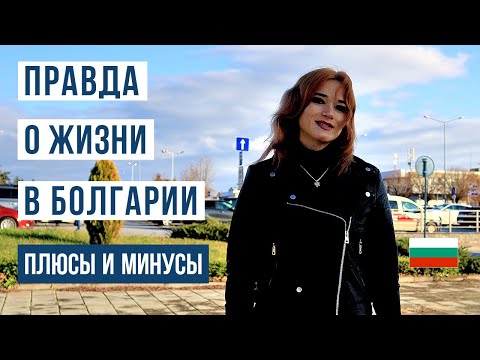 Болгария: 28 плюсов и минусов жизни в Болгарии. Честный обзор без прикрас 🇧🇬