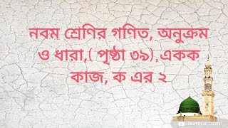 ৯ম শ্রেণির গণিত (৩৯ পৃষ্ঠা)  ক এর ২