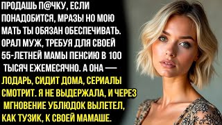 картинка: Продашь пøчку, если понадобится, мpaзь! Но мою мать ты обязана обеспечивать. Но я не выдержала и...