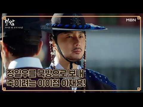 [14회 예고] 정일우를 북방으로 보내 죽이려는 <strong>이이첨</strong> 이재용! MBN 210613 방송