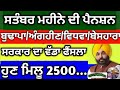 ਸਤੰਬਰ ਮਹੀਨੇ ਦੀ ਪੈਨਸ਼ਨ ਅਪਡੇਟ , 2500 ਪੈਨਸ਼ਨ ਬਾਰੇ ਵੱਡਾ ਐਲਾਨ।। #pensionupdatetoday