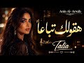 هقولك تباعا Talia Hagollak Teba An Official Music Video 2026 