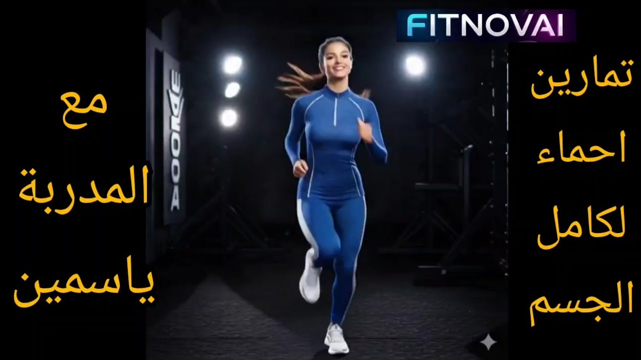 تمرين احماء لكامل الجسم .