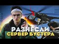 РАЗНЕСЛИ СЕРВЕР БУСТЕРА В GTA 5 RP Majestic