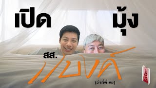 Ep.58 การเมืองการมุ้งกับแบงค์ ศุภณัฐ มีนชัยนันท์