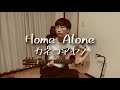 【弾き語り】Home Alone/カネコアヤノ【まこってぃ】