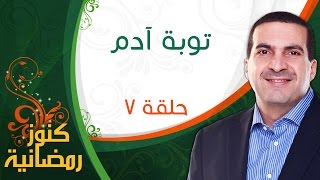 كنوز رمضانية - الحلقة السابعة (7) - توبة آدم - عمرو خالد