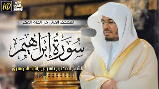 سورة إبراهيم | المصحف المرتل من الحرم المكي الشريف للشيخ د. ياسر الدوسري ~ أداء عراقي ممتزج بالكرد 😭