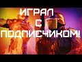 ИГРАЮ С ПОДПИСЧИКОМ! УБИЛ ДВОИХ С 5 HP! - КС ГО