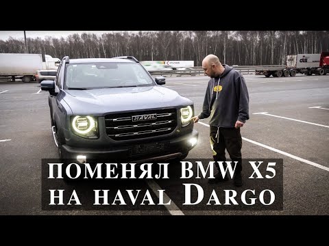 Haval Dargo купил вместо BMW