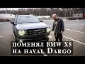 Haval Dargo купил вместо BMW