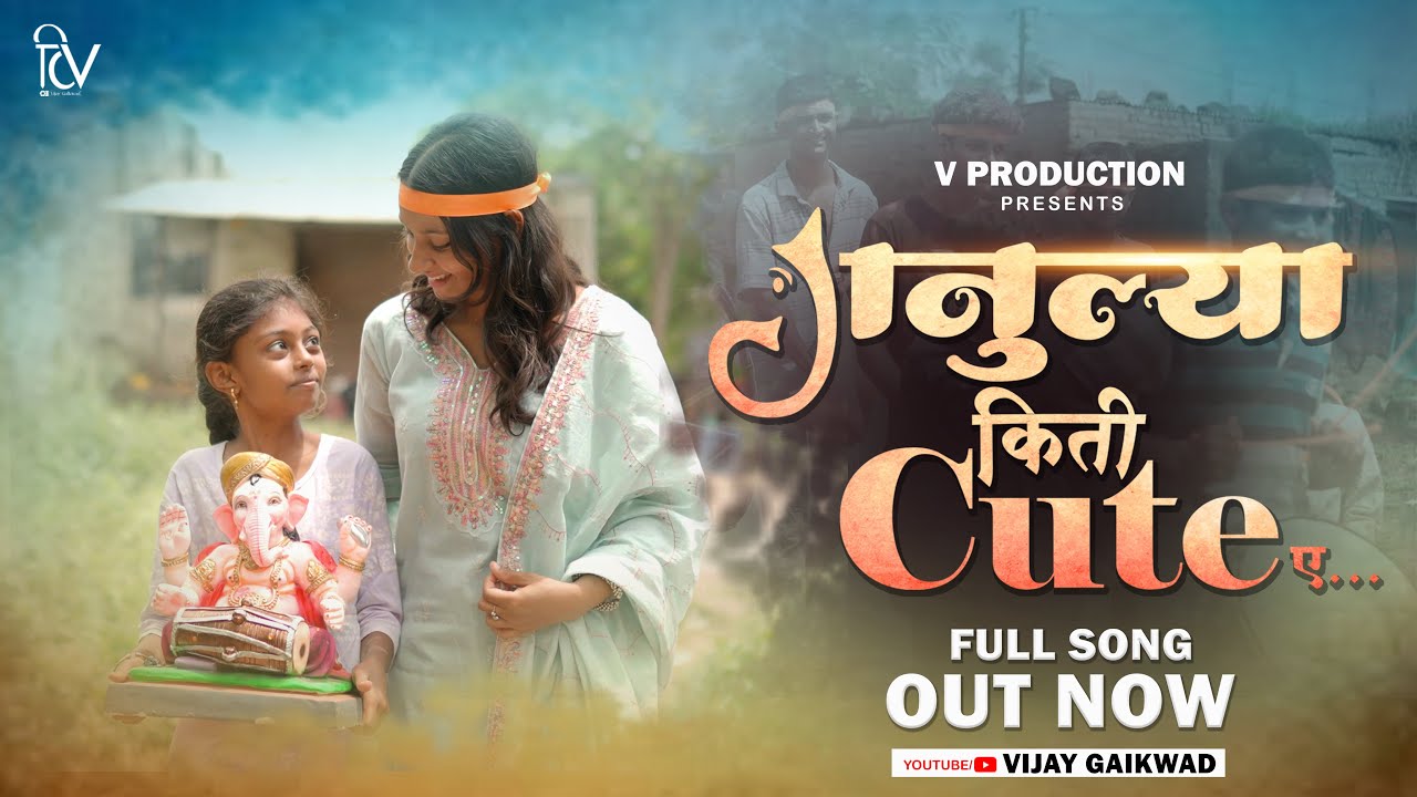 Ganulya kiti cute ye | गनुल्या किती क्युट ए ! | VijayGaikwad | VProduction  | 2025 | | #2 |