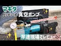 【新アイテム紹介♪】20馬力クラス室外機まで真空が引ける！　マキタ充電式真空ポンプ　その名も【VP181DZ】