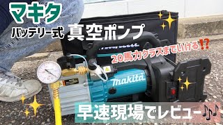 【新アイテム紹介♪】20馬力クラス室外機まで真空が引ける！　マキタ充電式真空ポンプ　その名も【VP181DZ】
