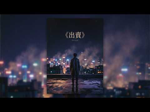 出賣 2.0 | R&B 男版「我賣了一個世界，卻換來灰燼」歌詞/原唱: 那英 翻唱