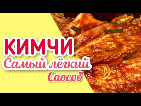 Кимчи, самый легкий рецепт! / Kim-chi, the easiest recipe