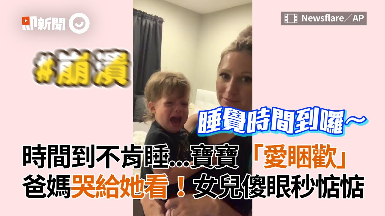時間到不肯睡...寶寶「愛睏歡」　爸媽哭給她看！女兒傻眼秒惦惦