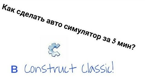 Создание авто симулятора в Construct Classic(Урок 1#)