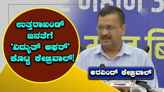 Delhi CM Arvind Kejriwal Promises Free Electricity Power In Uttarakhand | Vijay Karnataka