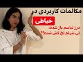 مکالمات کاربردی زبان انگلیسی در خیاطی   فرازبان حالتي