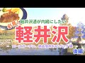【軽井沢の旅】軽井沢通が、お薦めしたい観光スポットをご案内します。