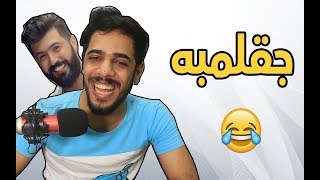 جقلمبه | سيف نبيل المتوحش