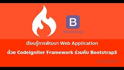 กำหนดค่าต่างๆเพื่อเตรียมความพร้อมในการเขียนโปรแกรม ใน Codeigniter Framework